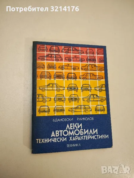 Леки автомобили - Веселин Дановски, Румен Николов, снимка 1