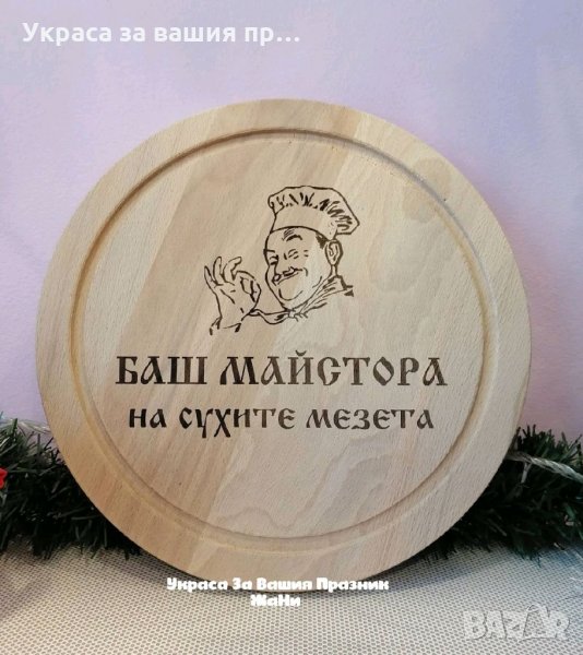 Гравирани кухненски дъски с текст по поръчка подарък за рожден ден, имен ден, юбилей, Коледа, снимка 1