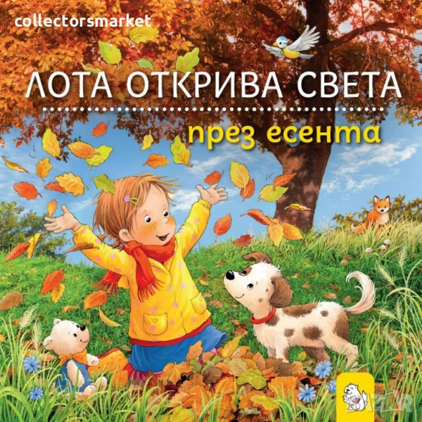 Лота открива света през есента, снимка 1
