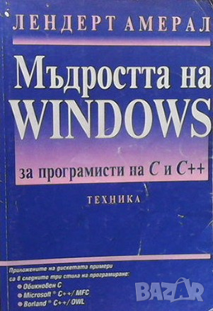 Мъдростта на Windows за програмисти на С и С++ Лендерт Амерал, снимка 1