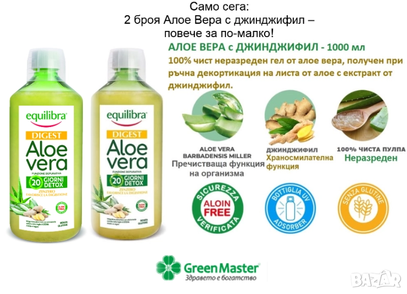 2 броя Алое Вера с джинджифил – повече за по-малко!, снимка 1
