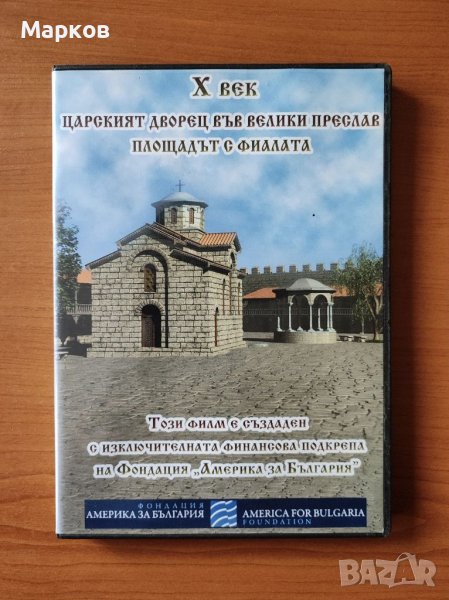 DVD - X век Царският Дворец във Велики Преслав Площадът с Фиалата, снимка 1