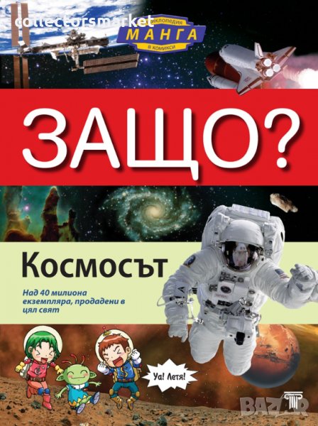 Енциклопедия Манга в комикси: Защо? Космосът, снимка 1