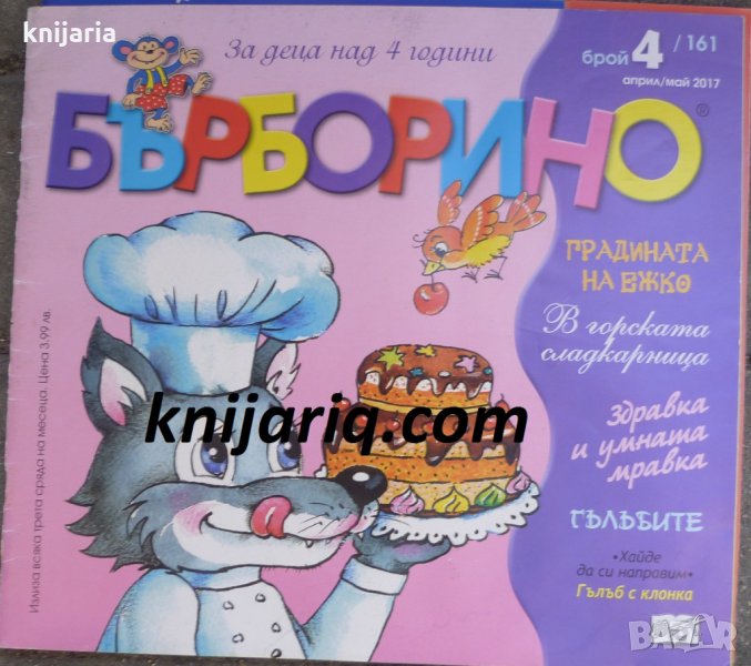 Списание Бърборино брой 4 (161) Април-Май 2017 год., снимка 1