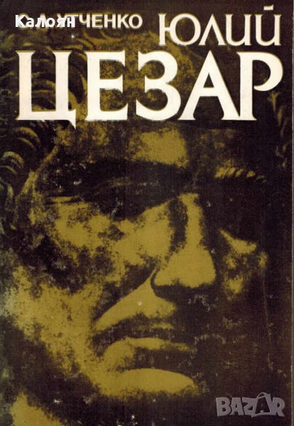 Сергей Л. Утченко - Юлий Цезар (1983), снимка 1