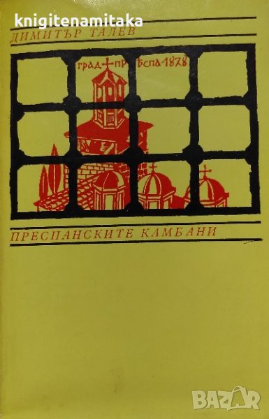 Преспанските камбани - Димитър Талев, снимка 1