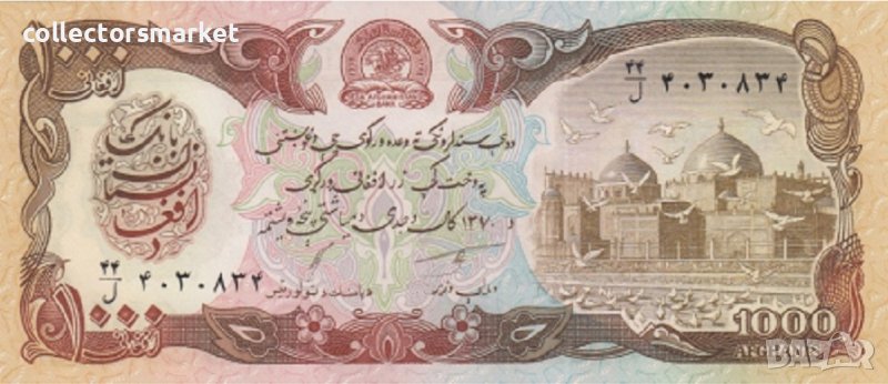 1000 афгани 1991, Афганистан, снимка 1