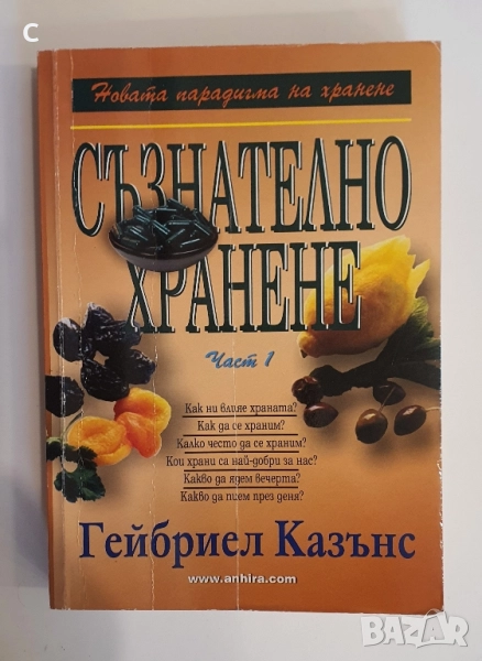 Съзнателно хранене-Гейбриел Казънс, снимка 1