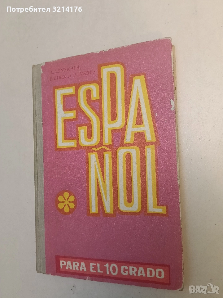 Español para el 10 grado - L. Lenskaya, E. Alvares (1978), снимка 1