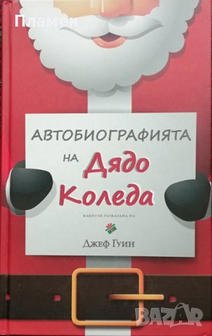 Автобиографията на Дядо Коледа Джеф Гуин