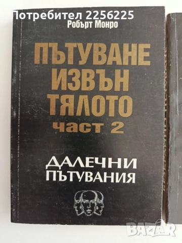 Пътуване извън тялото ( 1,2 и 3 част), снимка 10 - Специализирана литература - 55800907