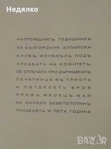 Български алпийски клубъ годишникъ,1935г,350 броя, снимка 8 - Енциклопедии, справочници - 30885918