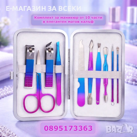 Комплект за маникюр от 10 части в елегантен матов калъф
