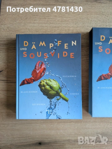 Готварска/ кулинарна книга Dämpfen und Sous vide - немски език