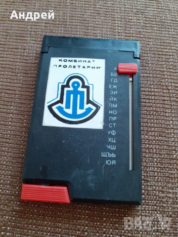 Стар азбучник Комбинат Пролетарий