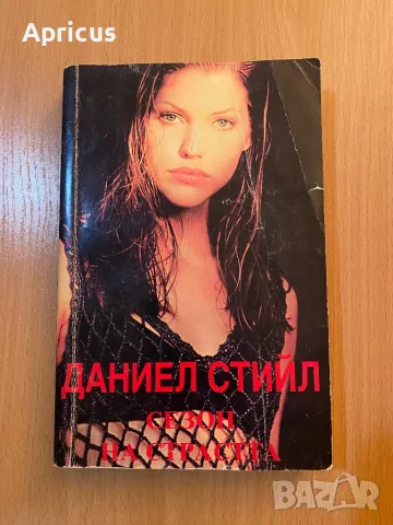 Сезон на страстта - Даниел Стийл