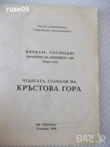 Книга "Чудесата станали на Кръстова гора-В.Аринински"-100стр, снимка 2 - Специализирана литература - 54354004