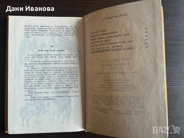 Книга "Уличният певец" - Ърнест Томпсън Сетън, снимка 5 - Художествена литература - 51943681