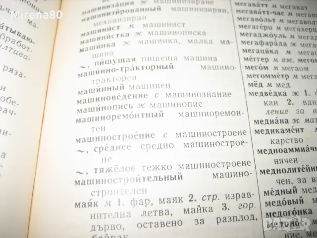 Русско-болгарский политехнический словарь, снимка 5 - Чуждоезиково обучение, речници - 49911963