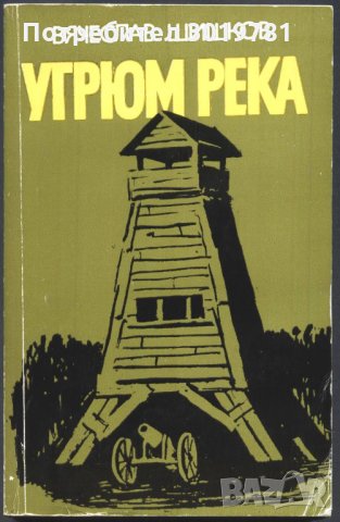 книга Угрюм река - втора книга от Вячеслав Шишков, снимка 1 - Художествена литература - 33942137