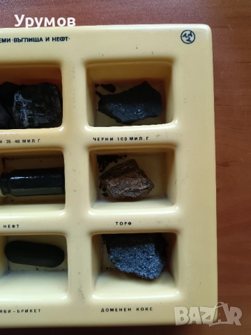 Стара учебна сбирка по география – „Полезни изкопаеми – Въглища и нефт“, снимка 4 - Ученически пособия, канцеларски материали - 52243544