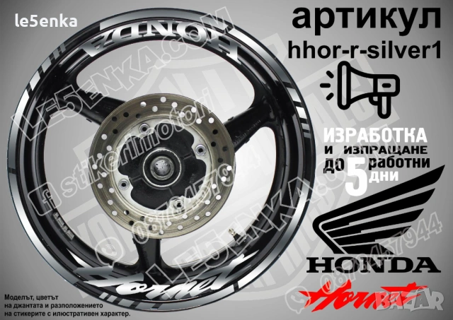 Honda Hornet кантове и надписи за джанти, снимка 8 - Аксесоари и консумативи - 39898035
