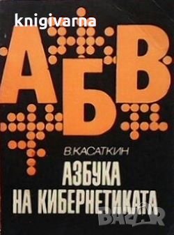 Азбука на кибернетиката В. Касаткин, снимка 1 - Учебници, учебни тетрадки - 29208366