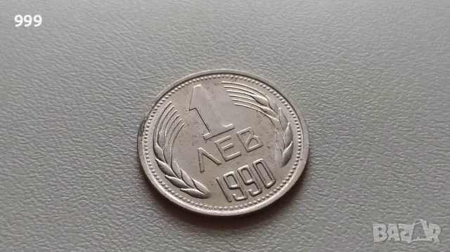 1 лев 1990 България, снимка 1
