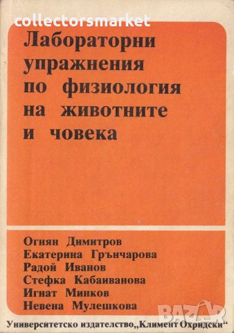 Лабораторни упражнения по физиология на животните и човека, снимка 1 - Учебници, учебни тетрадки - 30319130