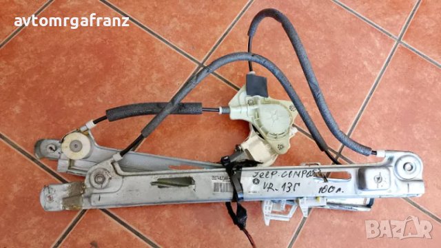 05074820AA-H СТКЛОПОВДИГАЧ ПРЕДЕН ДЕСЕН ЗА JEEP COMPASS 2013г.