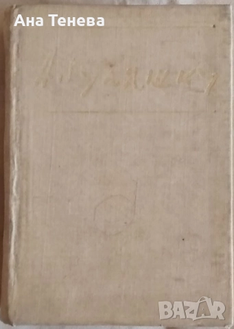 Книги от Андрей Гуляшки, снимка 3 - Художествена литература - 52839567