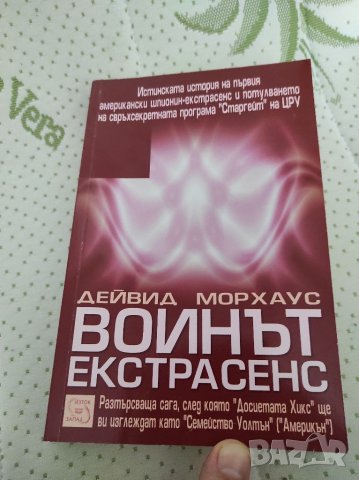Войнът Екстрасенс книга научна фантастика-окултизъм, снимка 15 - Художествена литература - 37979617