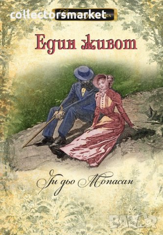 Един живот, снимка 1 - Художествена литература - 33811807