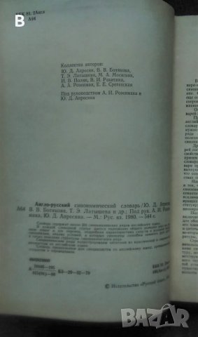 Англо-русский синонимический словарь / Англо-Руски синонимичен речник, снимка 2 - Чуждоезиково обучение, речници - 35470590