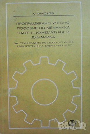 Програмирано учебно пособие по механика. Част 1-2 Х. Христов, снимка 2 - Специализирана литература - 39311414