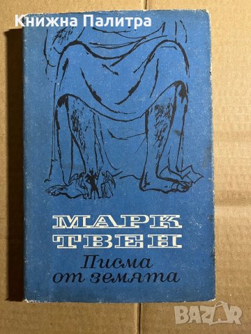 Писма от Земята Разкази и очерци -Марк Твен