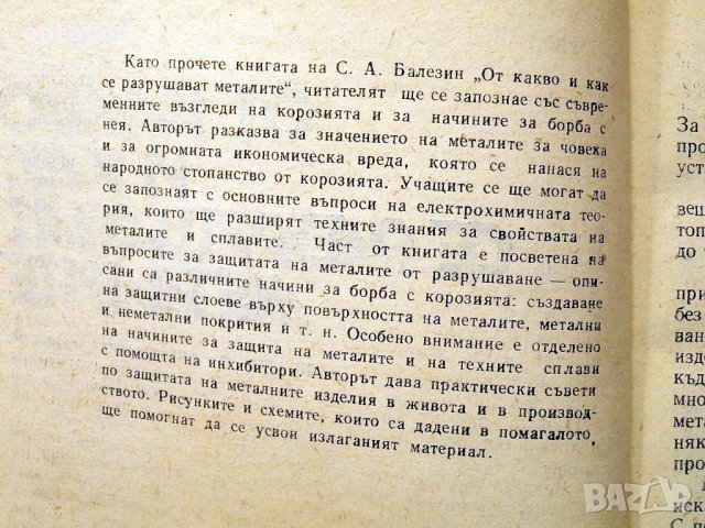 От какво се разрушават металите. Техника-1978г., снимка 3 - Специализирана литература - 34472837