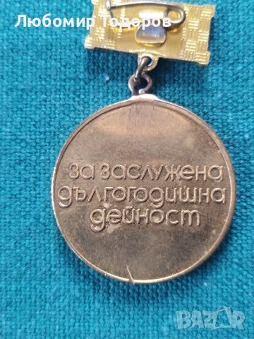 Медал - нагръден знак - значка  - 3, снимка 3 - Други ценни предмети - 39134038