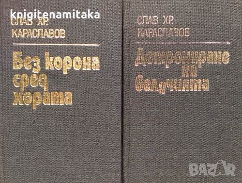 Детрониране на величията / Без корона сред хората - Слав Хр. Караславов, снимка 1 - Българска литература - 34409213