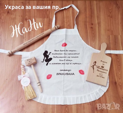 Подаръчен комплект за булката на моминско парти 