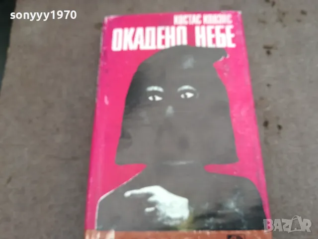 ОКАДЕНО НЕБЕ 0502250653, снимка 5 - Художествена литература - 48972267