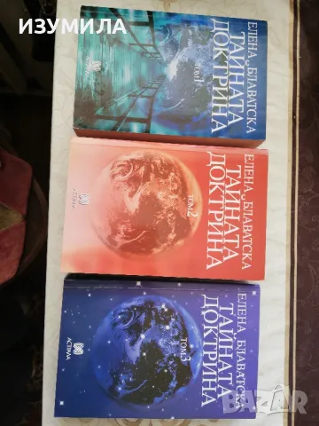 Елена Блаватска - Тайната доктрина : Книга1-3 , снимка 2 - Езотерика - 49242090