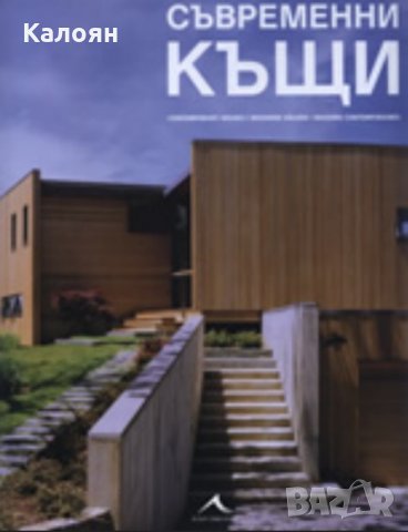 Съвременни къщи