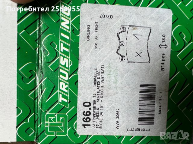 Trusting 166.0 К-т предни накладки VW Transporter T4 1990 - 2003, 60 - 110 K.C., бензин, дизел   , снимка 2 - Части - 37629362