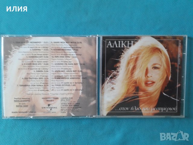 Αλίκη Βουγιουκλάκη(Aliki Vougiouklaki) – 2001 - ...Στον Ήλιο Του Μεσημεριού, снимка 1 - CD дискове - 37837268
