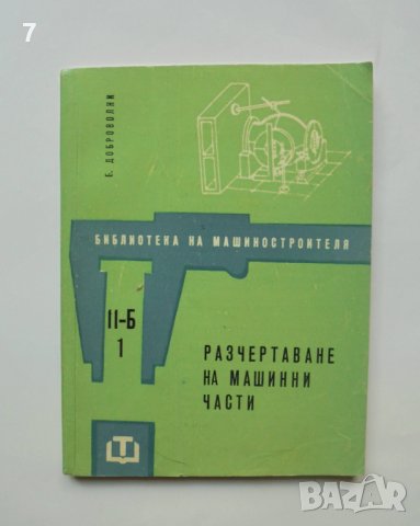 Книга Разчертаване на машинни части - Б. Доброволни 1962 г. Библиотека на машиностроителя