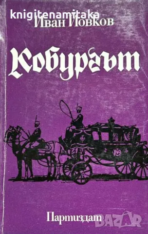 Кобургът - Иван Йовков