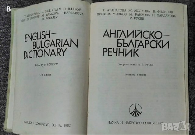 Английско-български речник, снимка 3 - Чуждоезиково обучение, речници - 35471090