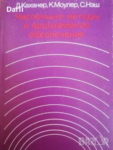 Численные методы и программное обеспечение- Д. Каханер, К. Моулер, С. Нэш