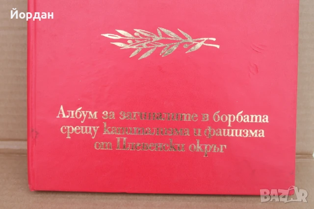 Албум на загиналите в борбата срещу капитализма и фашизма в Плевенско, снимка 3 - Колекции - 50657984